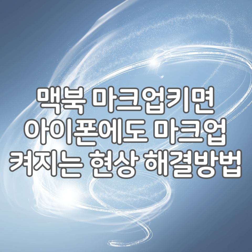  맥북 마크업할때 아이폰, 아이패드에도 마크업이 뜨는 현상 해결방법