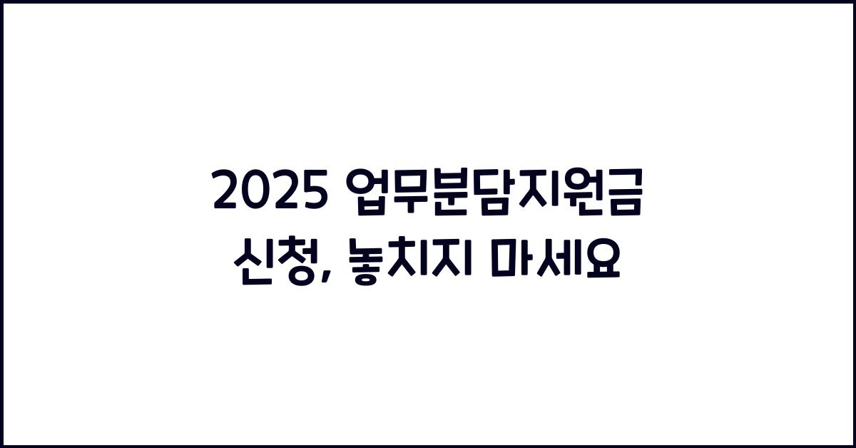 2025 업무분담지원금 신청