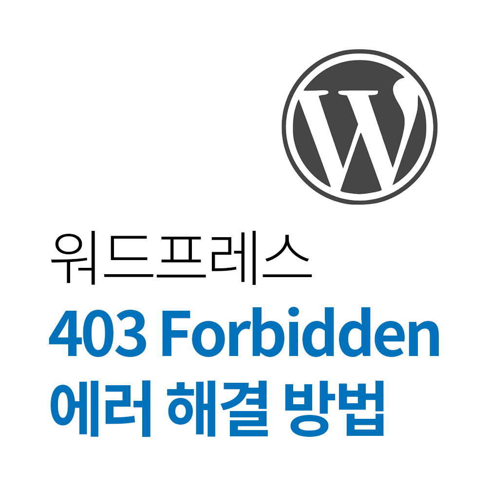 워드프레스 wp-admin 폴더 접속이 불가한 경우 403 forbidden 에러 해결방법