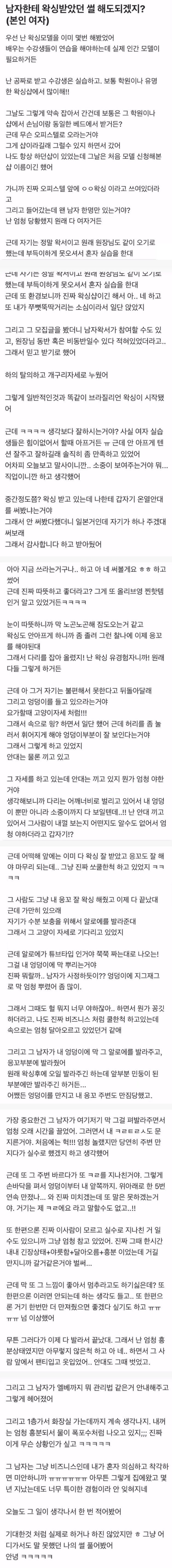 남자한테 왁싱받고 샘 터진 썰
