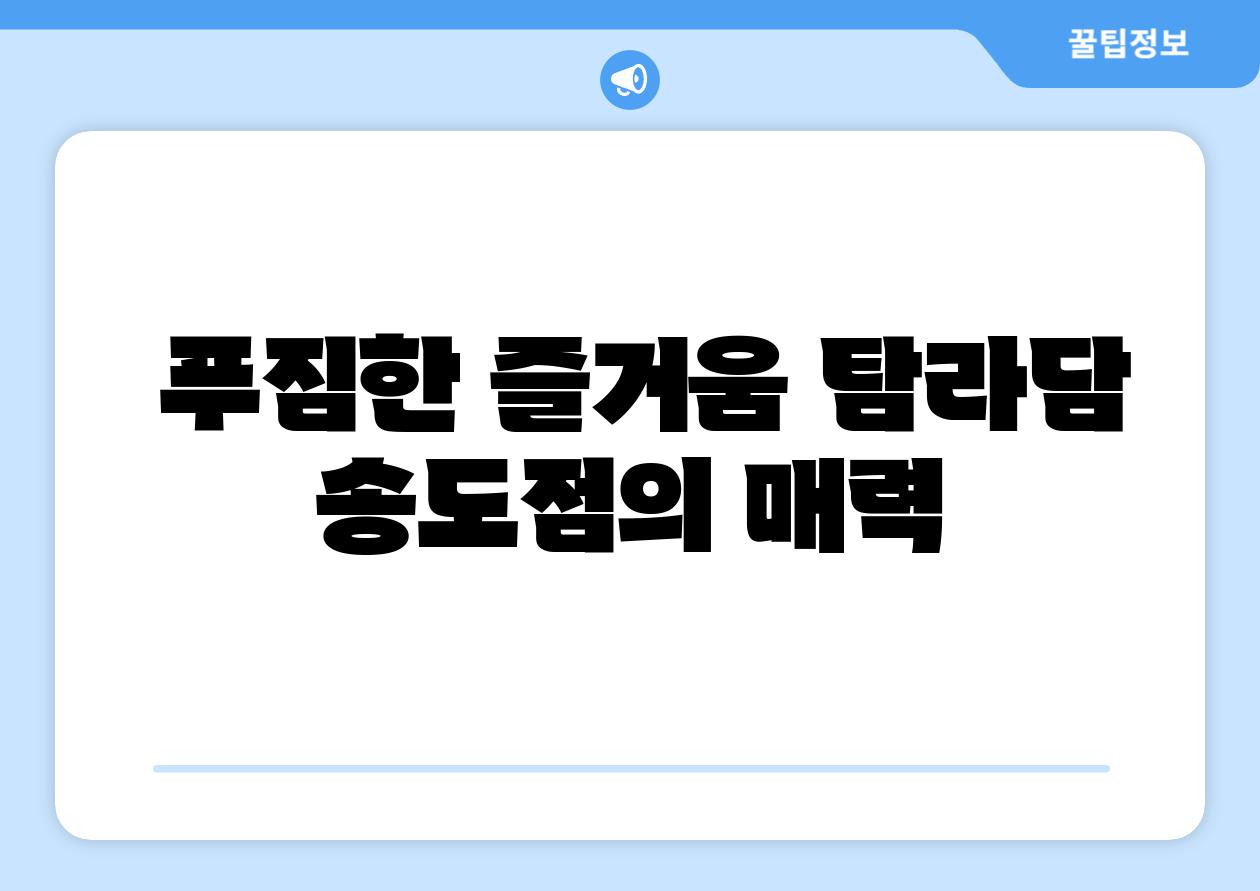  푸짐한 즐거움 탐라담 송도점의 매력