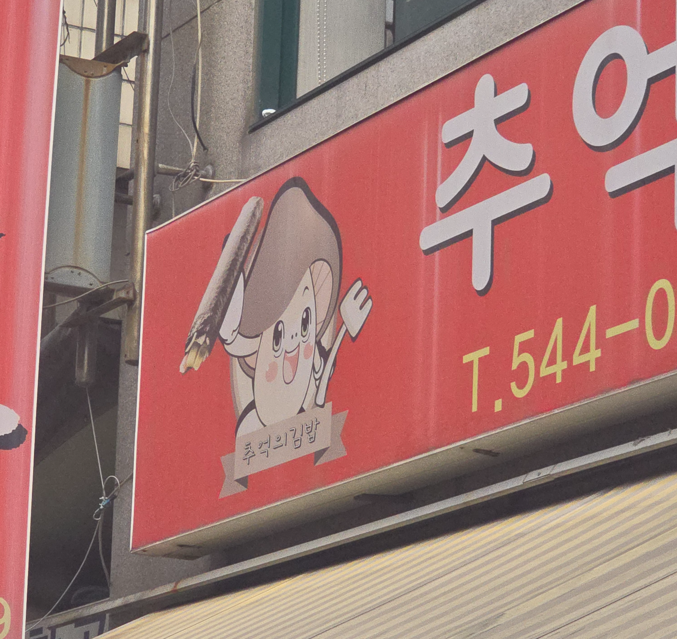 추억의김밥 대표 사진