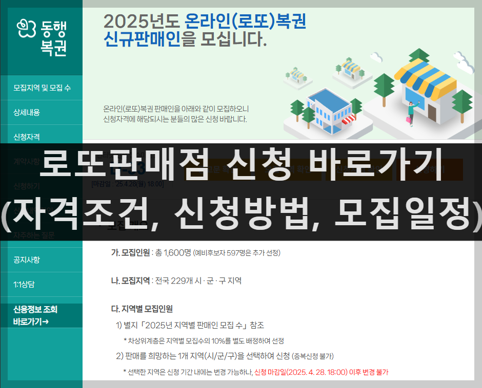 2025년 로또판매점 신청 바로가기 (동행복권 자격조건, 모집공고 상세 확인)