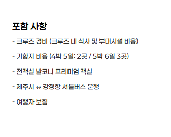 제주 크루즈 예약하기