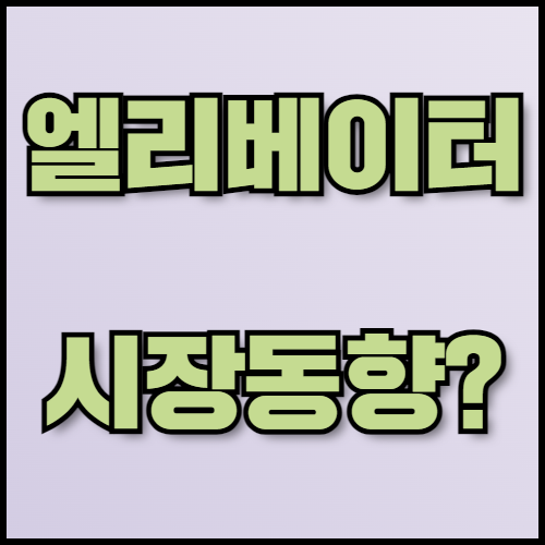 특수 엘리베이터 수출 준비: 필수 정보와 서류 가이드. 특수 엘리베이터 수출을 준비하는 기업을 위해 최신 시장 동향과 필요한 서류 목록을 제공합니다. 한국통합민원센터는 수출 서류 번역, 공증, 아포스티유 서비스를 통해 수출 절차를 효율적으로 지원합니다.