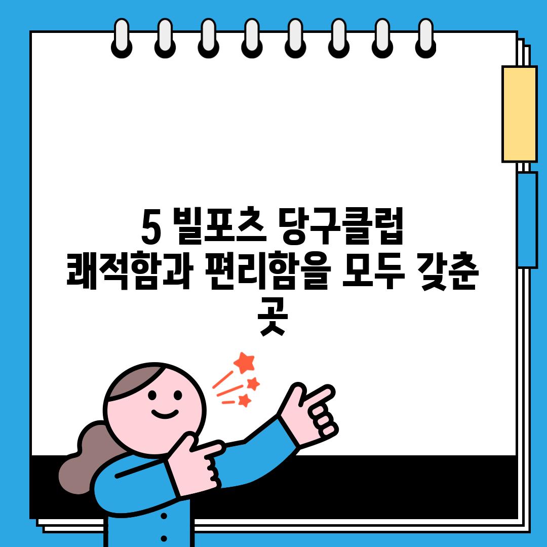 5. 빌포츠 당구클럽:  쾌적함과 편리함을 모두 갖춘 곳! ✨