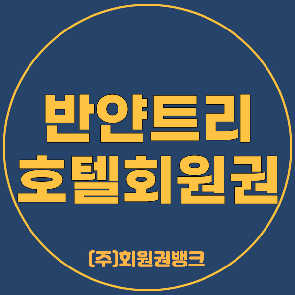 반얀트리회원권