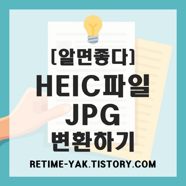  [알면좋다] HEIC 파일 JPG 파일로 쉽게 변환하기 (아이폰 사진 변환방법, 파일변환)