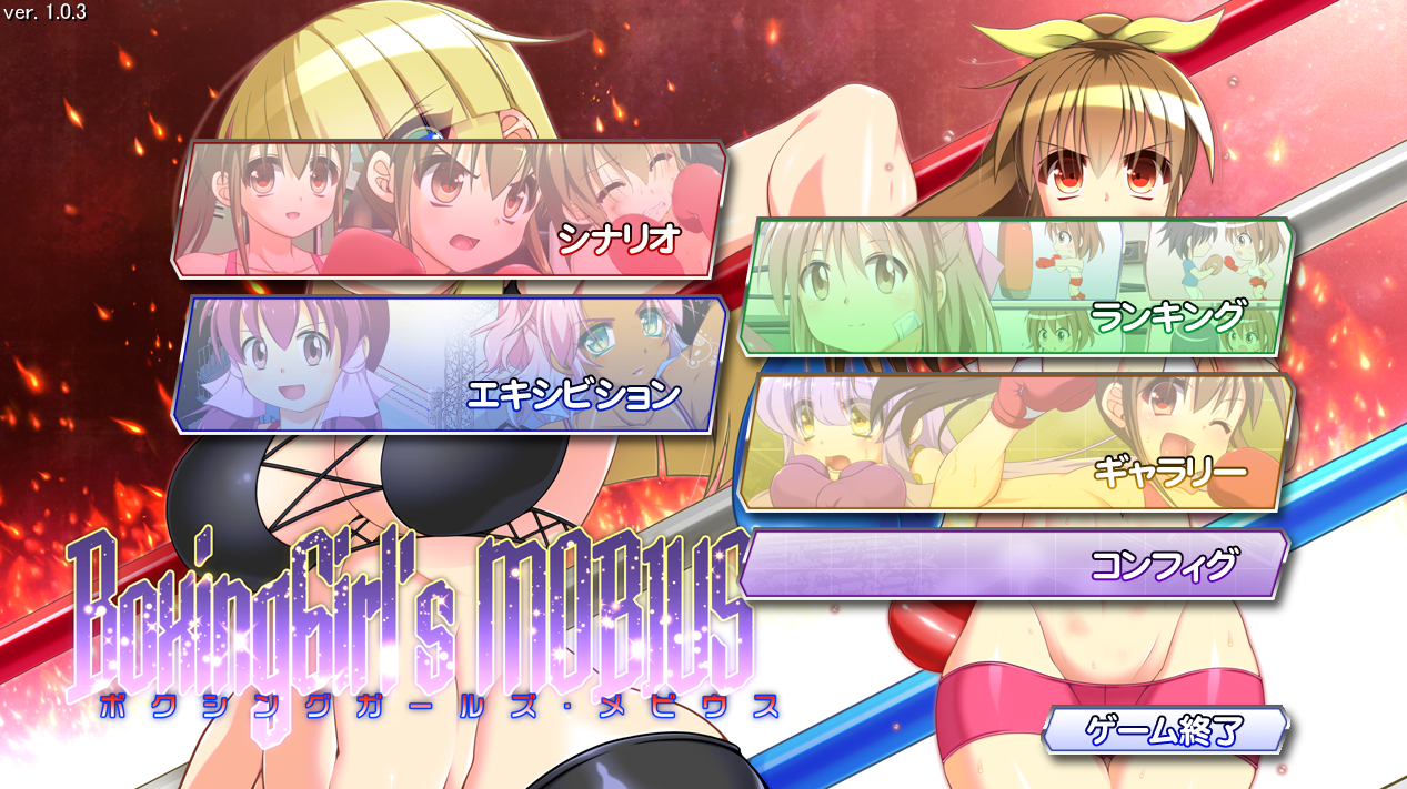  복싱 걸즈 뫼비우스 (ボクシングガールズ・メビウス - そけっと=ぽけっと) 다운로드