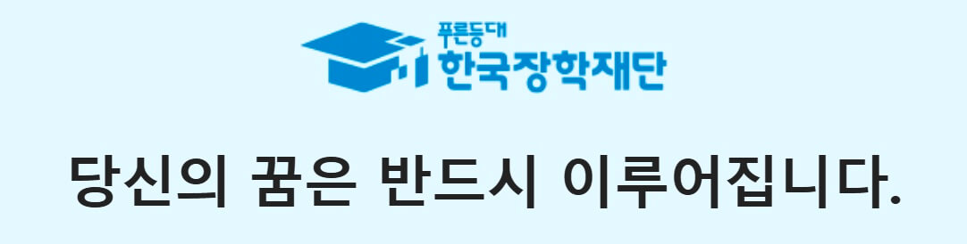 한국장학재단
