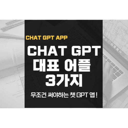 챗gpt-어플-대표-3가지-썸네일