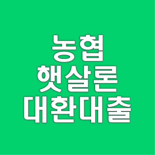 농협-햇살론-대환대출