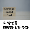 ETF