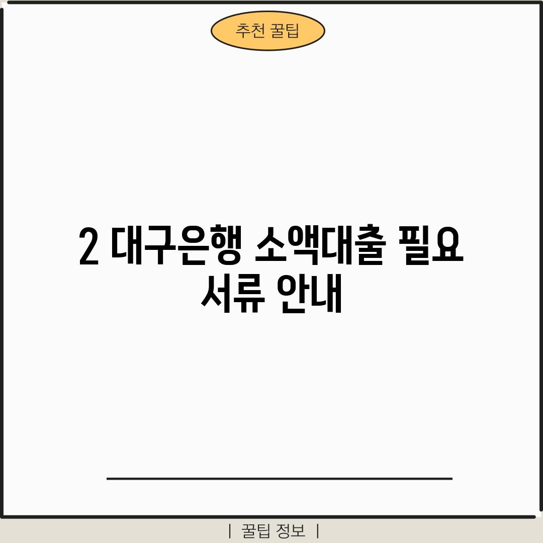 2. 대구은행 소액대출 필요 서류 안내