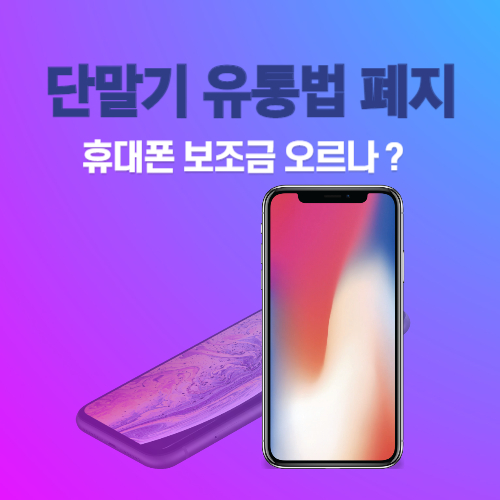 알트태그-단통법 폐지 포스팅 썸네일