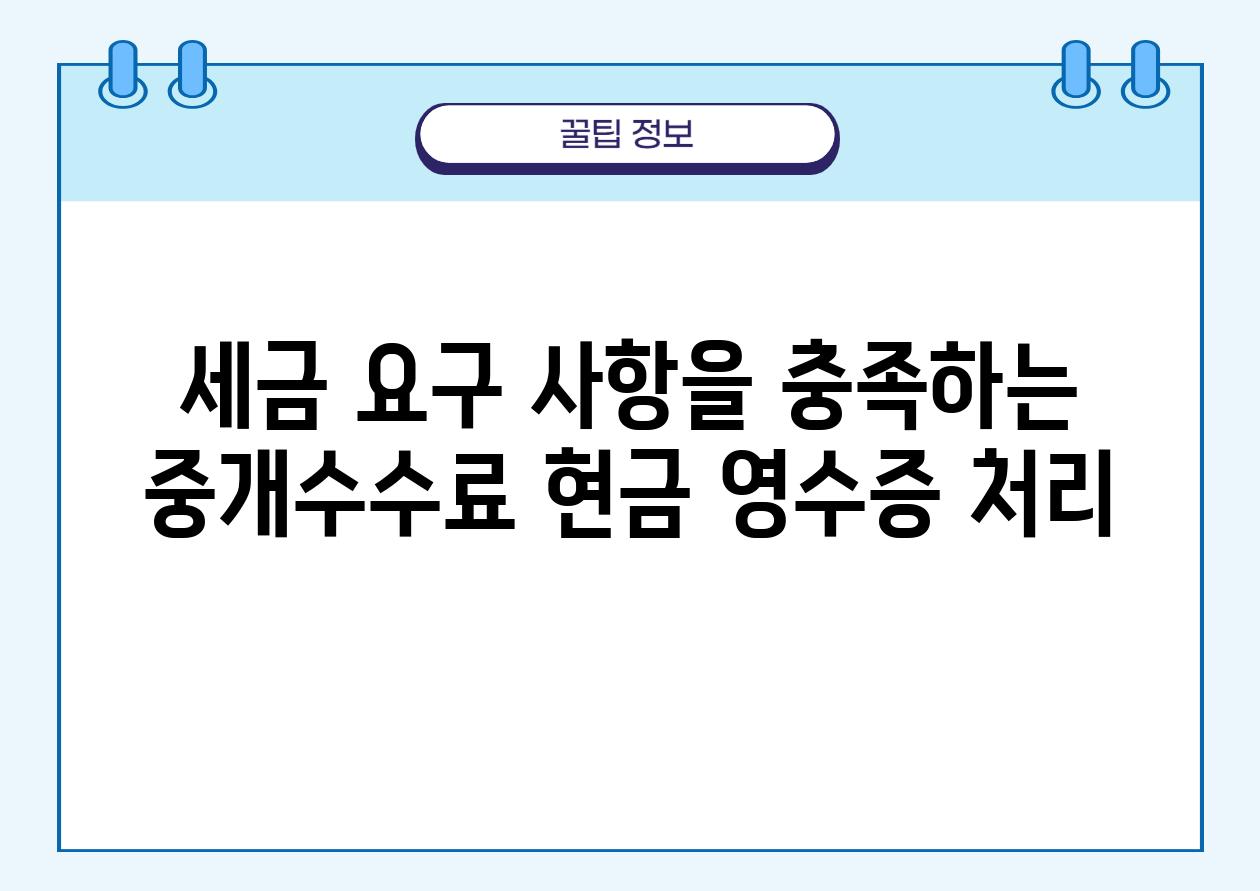 세금 요구 사항을 충족하는 중개수수료 현금 영수증 처리