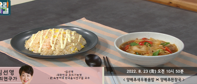  최고의요리비결 양배추된장국 김선영 레시피 양배추새우볶음밥 만드는법 감자볶음 미역줄기볶음 참치김치볶음 레시피 0823,24방송