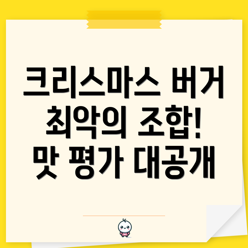 맥도날드 크리스마스 버거