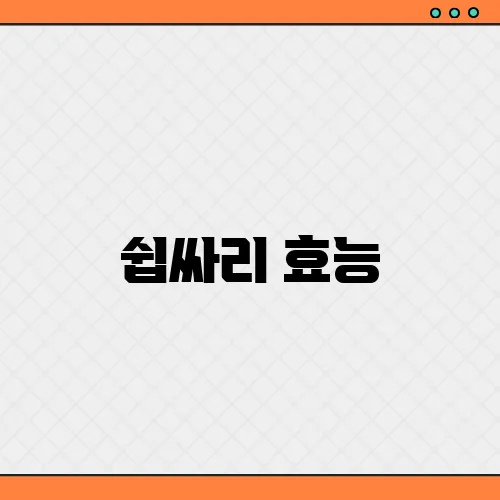 쉽싸리 효능, 부작용 및 먹는법