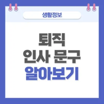 퇴직 인사 카톡 문구 모음으로 품격있게 떠나는 방법_28
