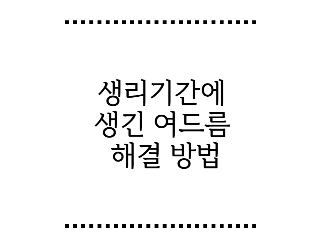 생리기간에 생긴 여드름 해결방법