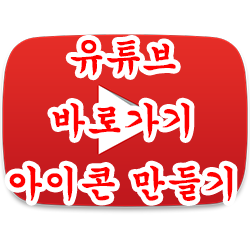  유튜브 바로가기 바탕화면 아이콘 만들기