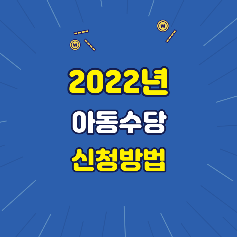 2022년 아동수당 신청방법(ft. 만8세)