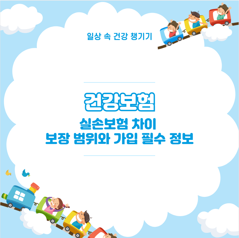 건강보험 실손보험 차이 보장 범위와 가입 필수 정보