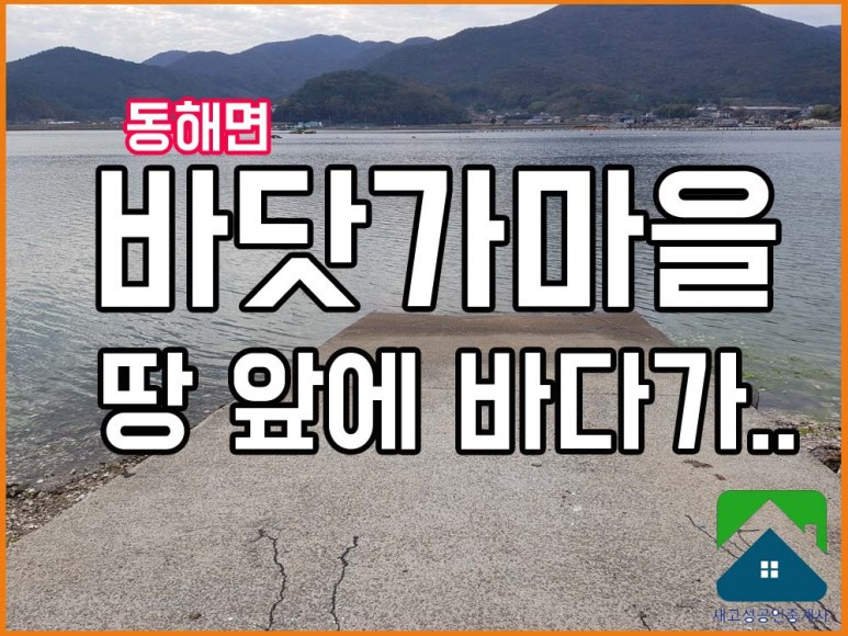  매매완료 경남고성부동산(토지) 동해면 바닷가 땅 매매 334(구101평)