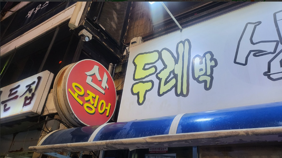 두레박산오징어 사진 4