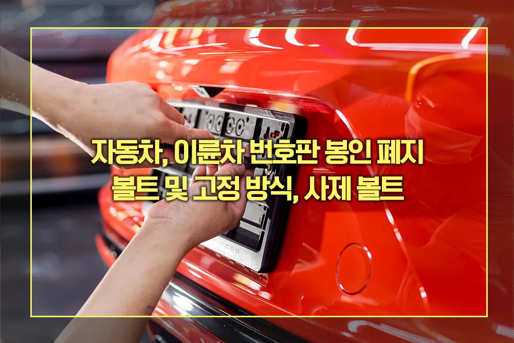 번호판 봉인 폐지