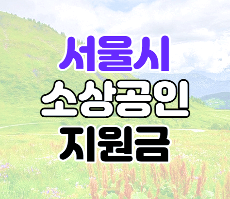 서울시-민생지킴-종합대책-소상공인-프리랜서-지원금
