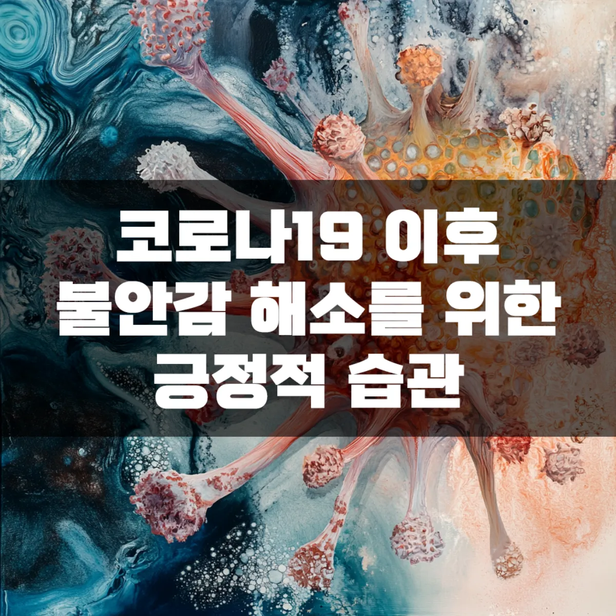 코로나19 이후 불안감 해소를 위한 긍정적 습관