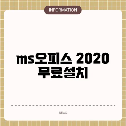 ms오피스 2020 무료설치