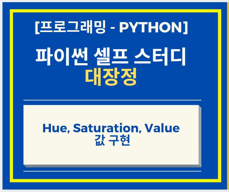  Python opencv 이용하여 이미지 Hue, Saturation, Value 값 구현하는 방법