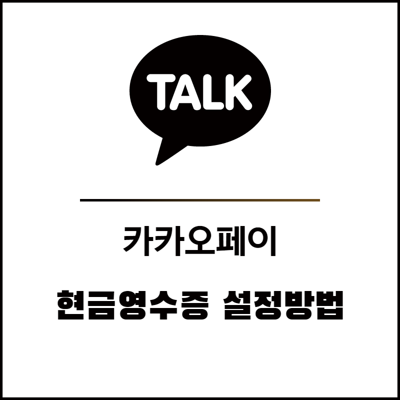 카카오페이 현금영수증 설정방법