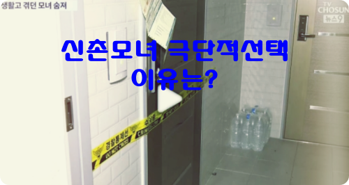  신촌 모녀 극단 선택 이유 : 생활고 추정,수원 세 모녀 사건과 유사