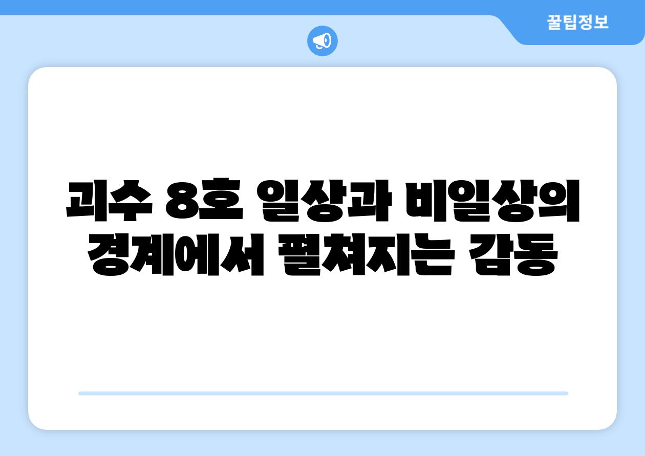 괴수 8호 일상과 비일상의 경계에서 펼쳐지는 감동