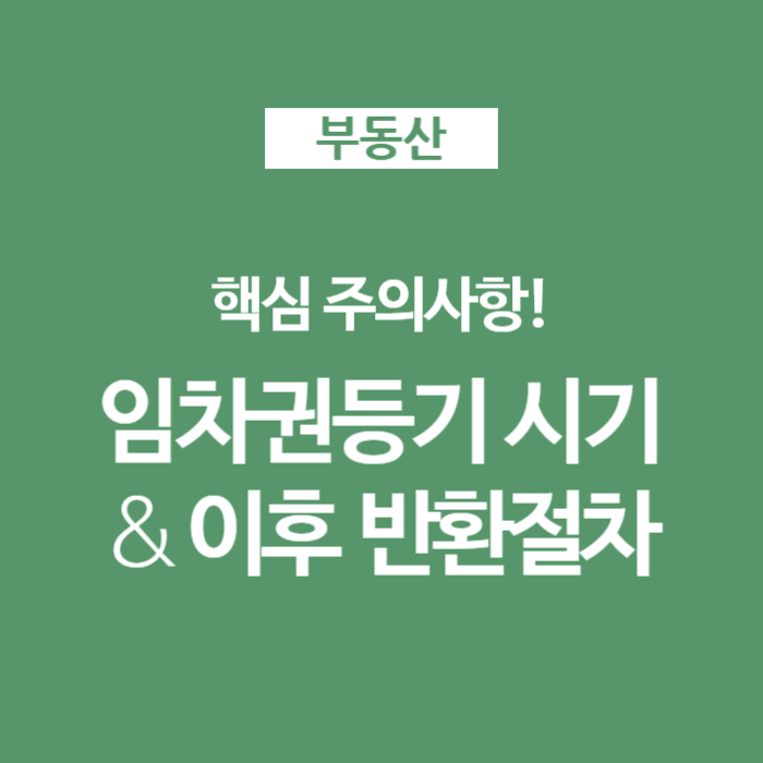  임차권등기명령신청과 이사는 언제? 이후가 더 중요한 보증금반환 정보