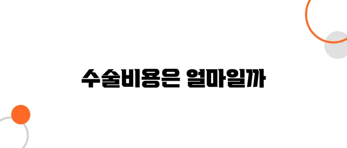하지정맥류 수술비용 알아보아요