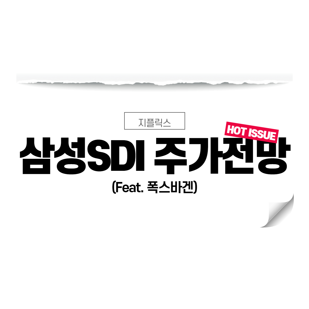  삼성SDI 주가 전망