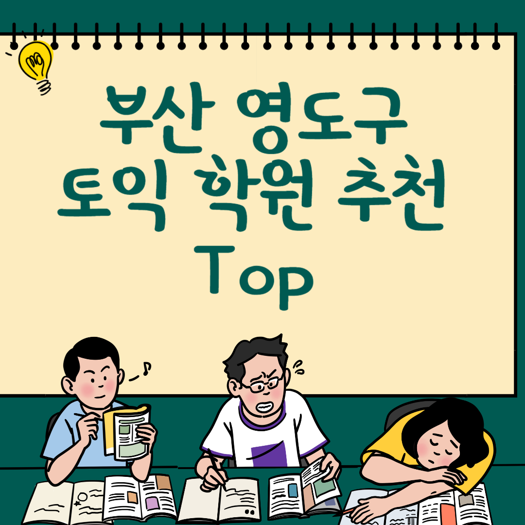 부산 영도구 토익학원 추천 Top3ㅣ가격,비용ㅣ해커스ㅣ왕초보ㅣ점수ㅣ온라인, 오프라인ㅣ영어학원 블로그 썸내일 사진