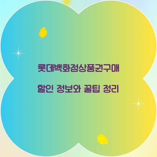 롯데백화점상품권구매 할인 정보