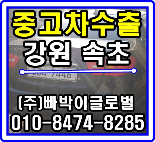  [중고차수출]강원 속초 아반떼HD 매입후기~~^^