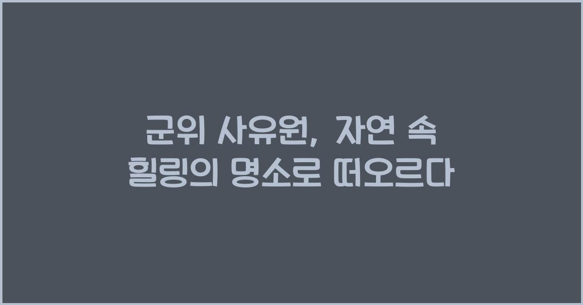 군위 사유원