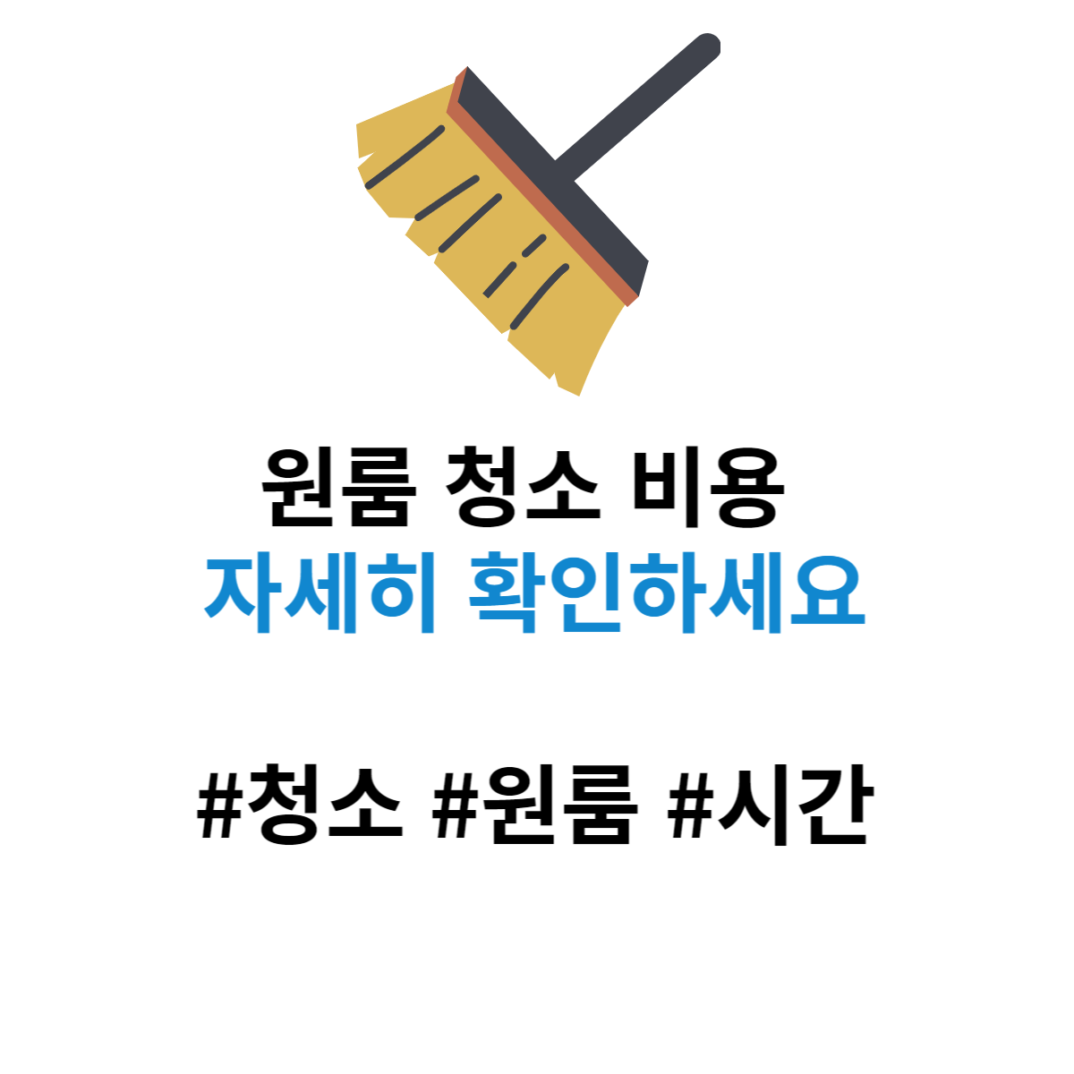 원룸-청소-비용-및-가격-시간