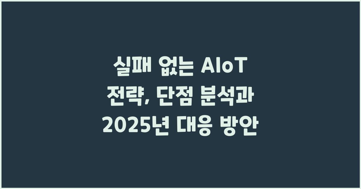 실패 없는 AIoT 전략: 단점 분석 및 대응