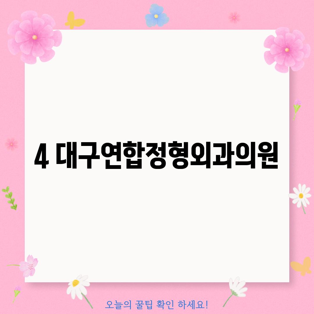 4. 대구연합정형외과의원