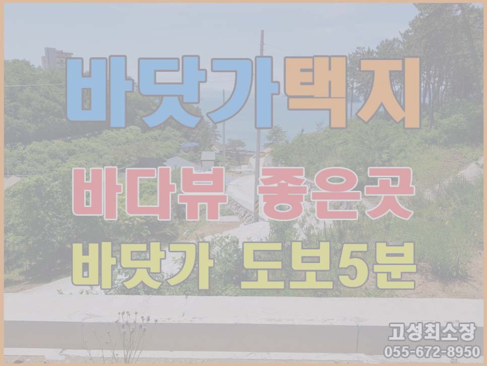  완료 경남고성부동산(토지) ㅡ 삼산면 바다뷰 멋진 전원주택지 매매