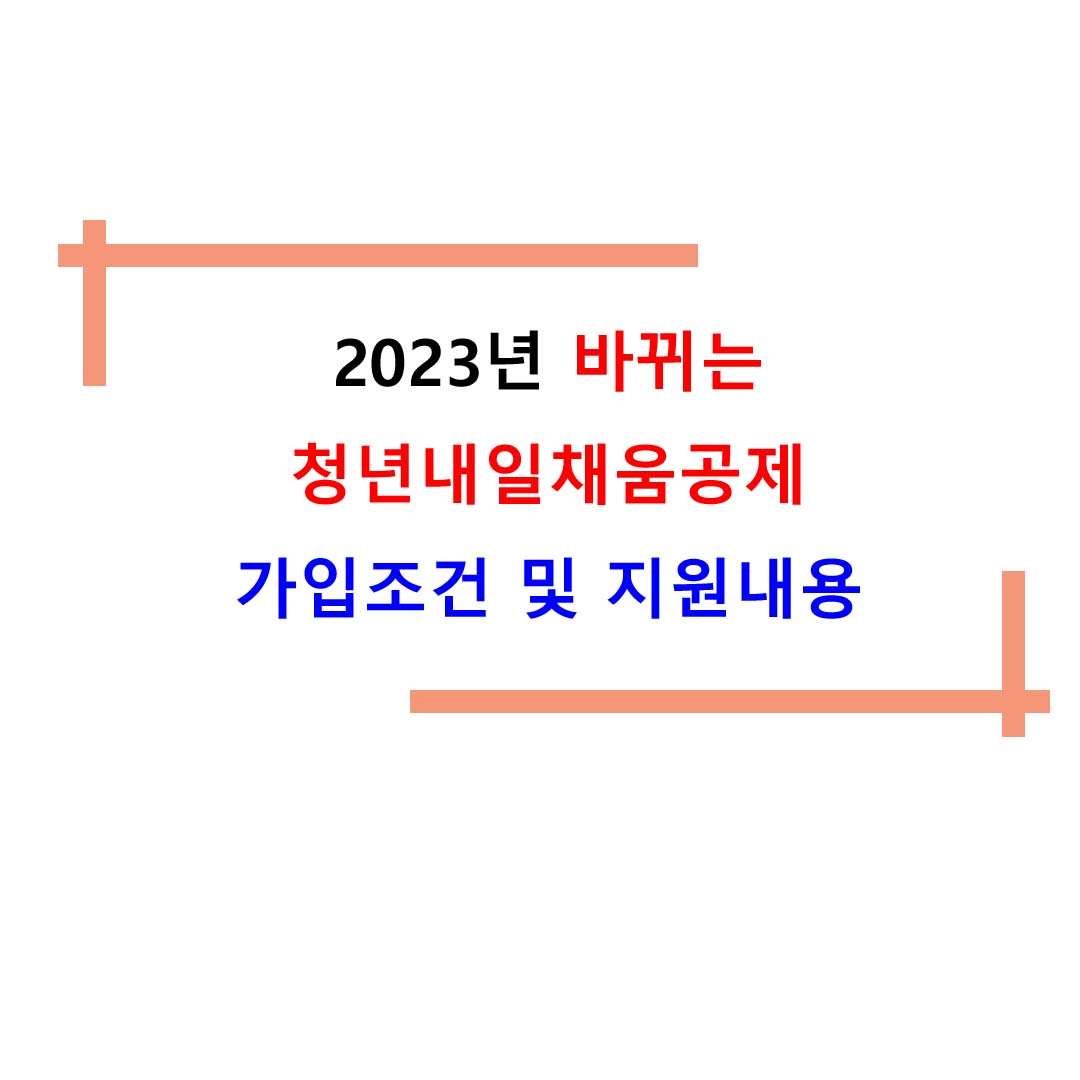  2023년 바뀌는 청년 내일채움공제 가입조건 및 지원내용